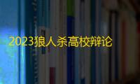 2023狼人杀高校辩论赛正式结束
，内蒙古医科大学夺得冠军